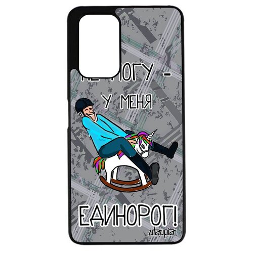 фото Новый чехол на телефон // xiaomi redmi 9t // "не могу - у меня единорог!" повод шутка, utaupia, серый