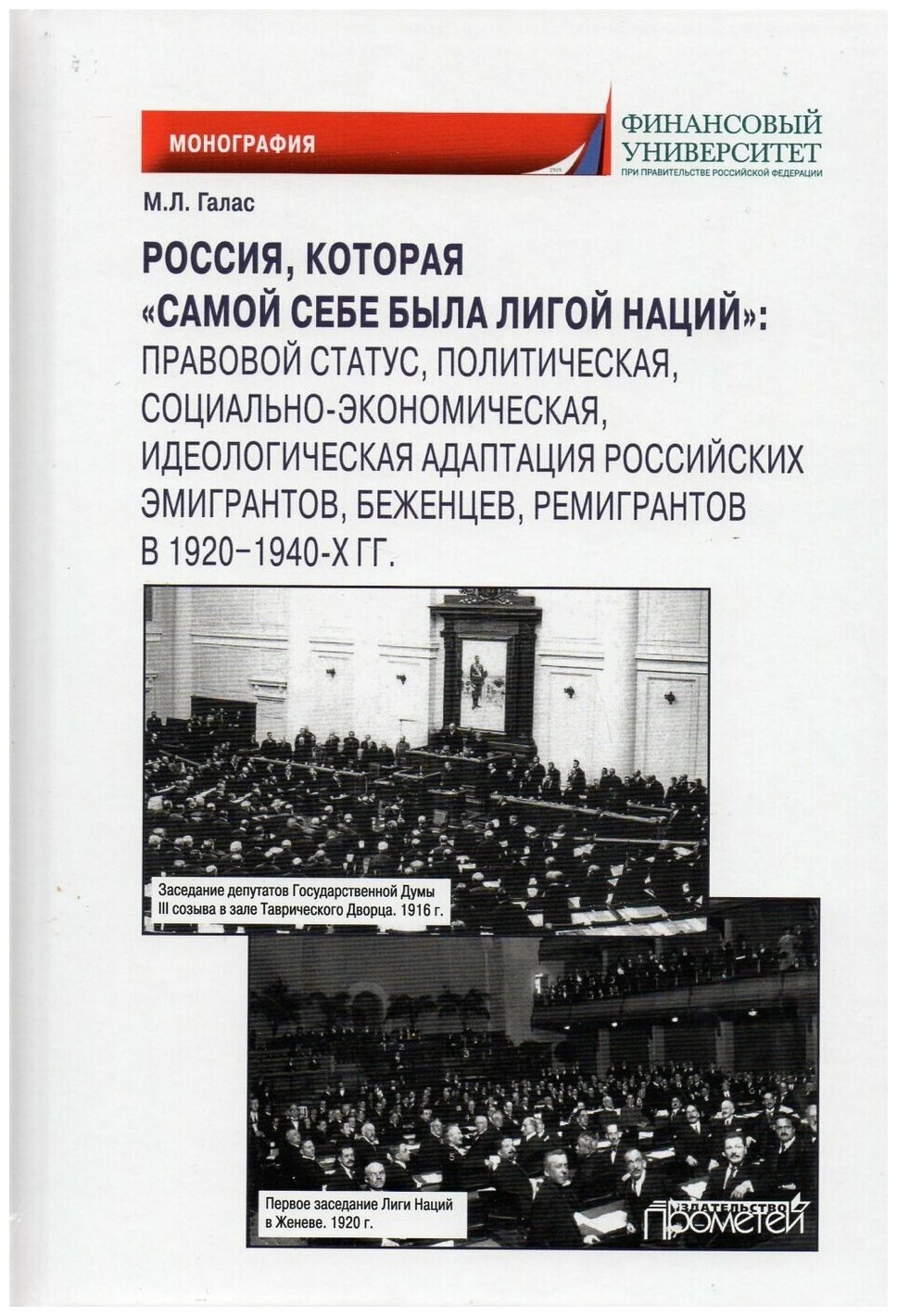 Россия, которая «самой себе была Лигой Наций». Правовой статус, политическая, социально-экономическая, идеологическая адаптация российских эмигрантов, беженцев, ремигрантов в 1920–1940-х гг. - фото №1