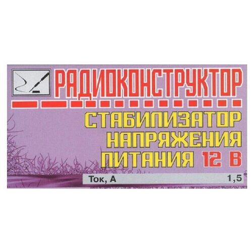 Радиоконструктор для самостоятельной сборки "Стабилизатор напряжения питания 12 В" (Ф)