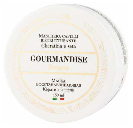 Восстанавливающая маска Gourmandise Maschera Capelli Ristrutturante Cheratina e Seta с кератином и шёлком, 150мл - фото №1