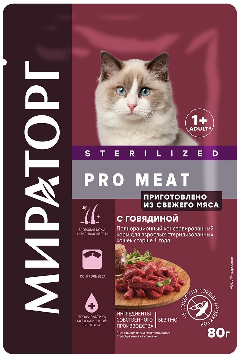 Мираторг 80гр корм для стерилизованных кошек с говядиной Pro Meat