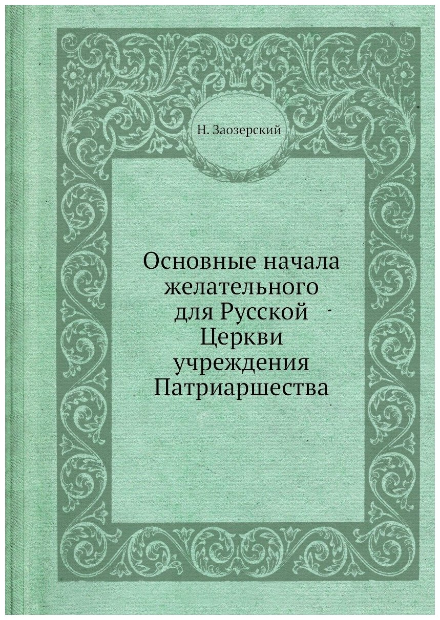 Основные начала желательного для Русской Церкви учреждения Патриаршества