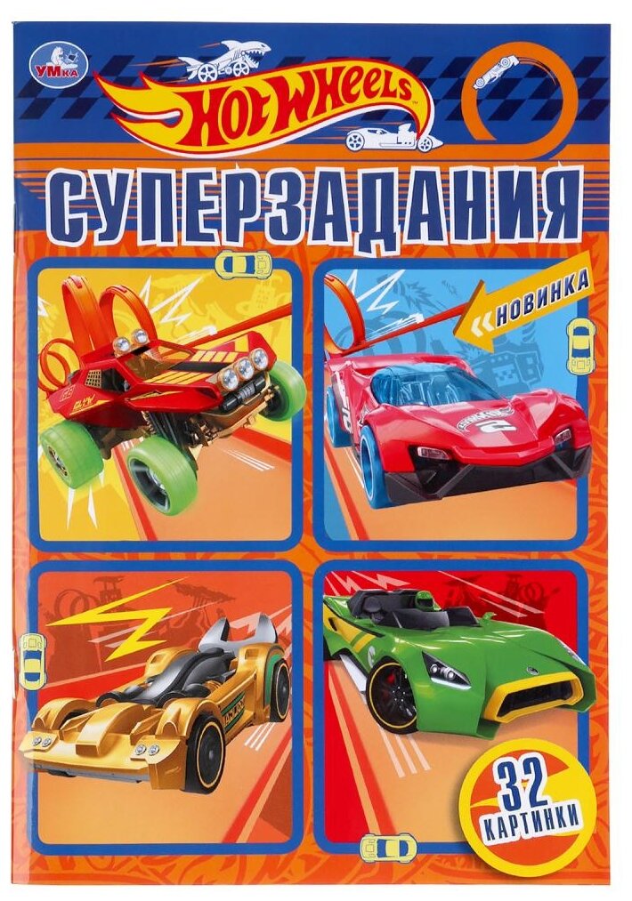 Умка Раскраска Hot Wheels. Суперзадания