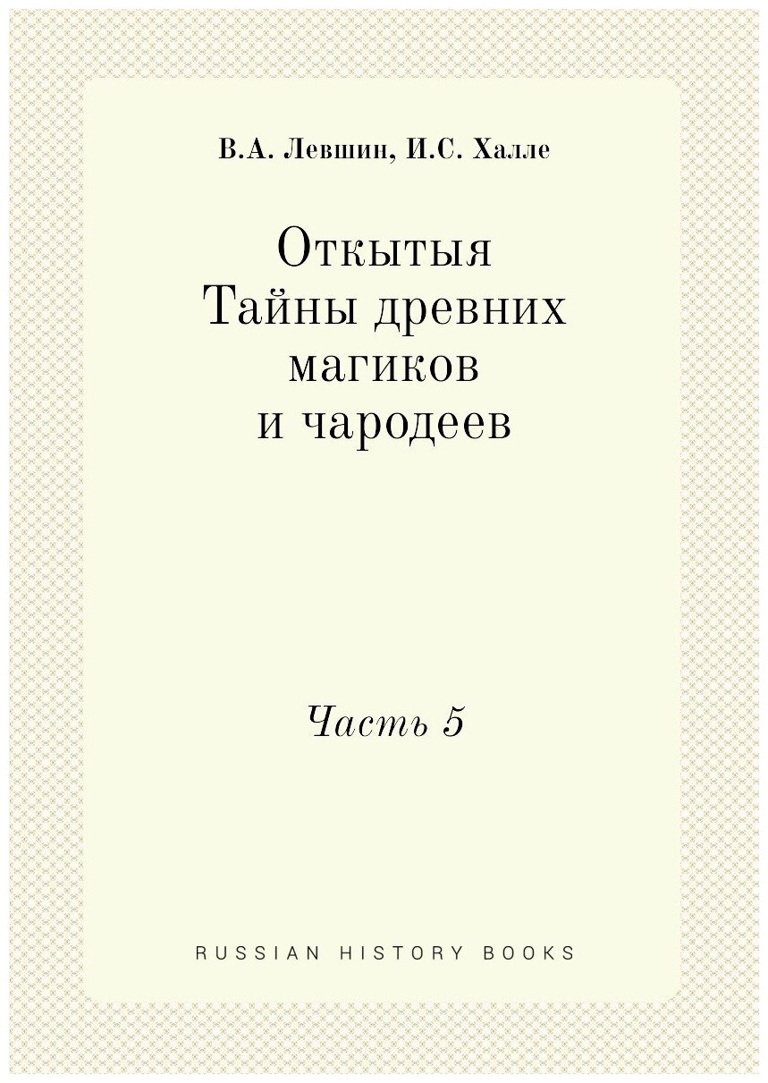 Откытыя Тайны древних магиков и чародеев. Часть 5