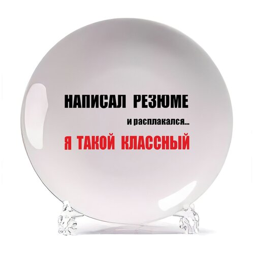 фото Тарелка coolpodarok написал резюме, я такой классный