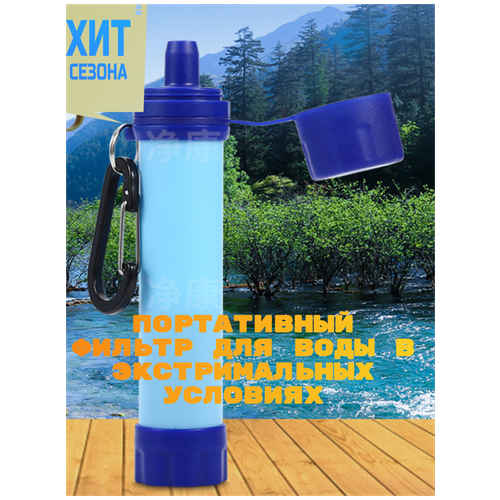Фильтр для воды походный туристический Фильтр - соломинка Портативный водоочиститель