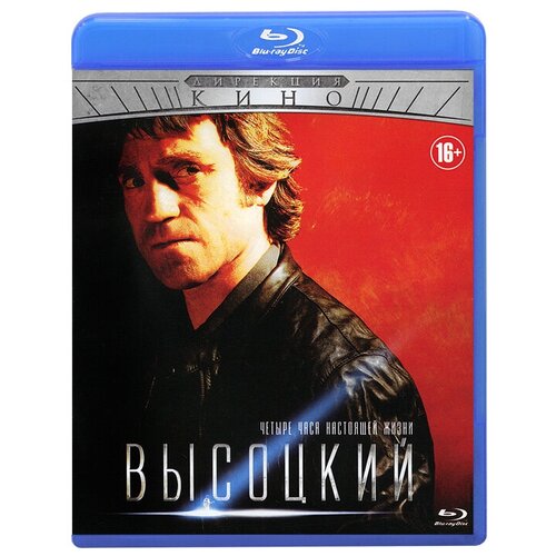 Высоцкий. Четыре часа настоящей жизни (Blu-ray) высоцкий владимир семенович лукоморья больше нет cd