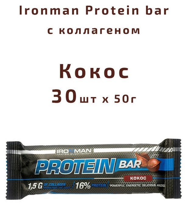 Ironman Protein bar с Коллагеном (Кокос) 30х50г / Протеиновый батончик в шоколаде для набора мышечной массы женщин и мужчин