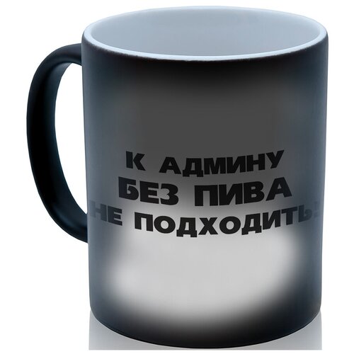 фото Кружка хамелеон к админу без пива не подходить drabs