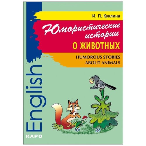 Ирина Куклина "Юмористические истории о животных. Сборник рассказов на английском языке"