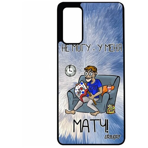 фото Чехол для мобильного galaxy s20fe, "не могу - у меня матч!" юмор пародия utaupia