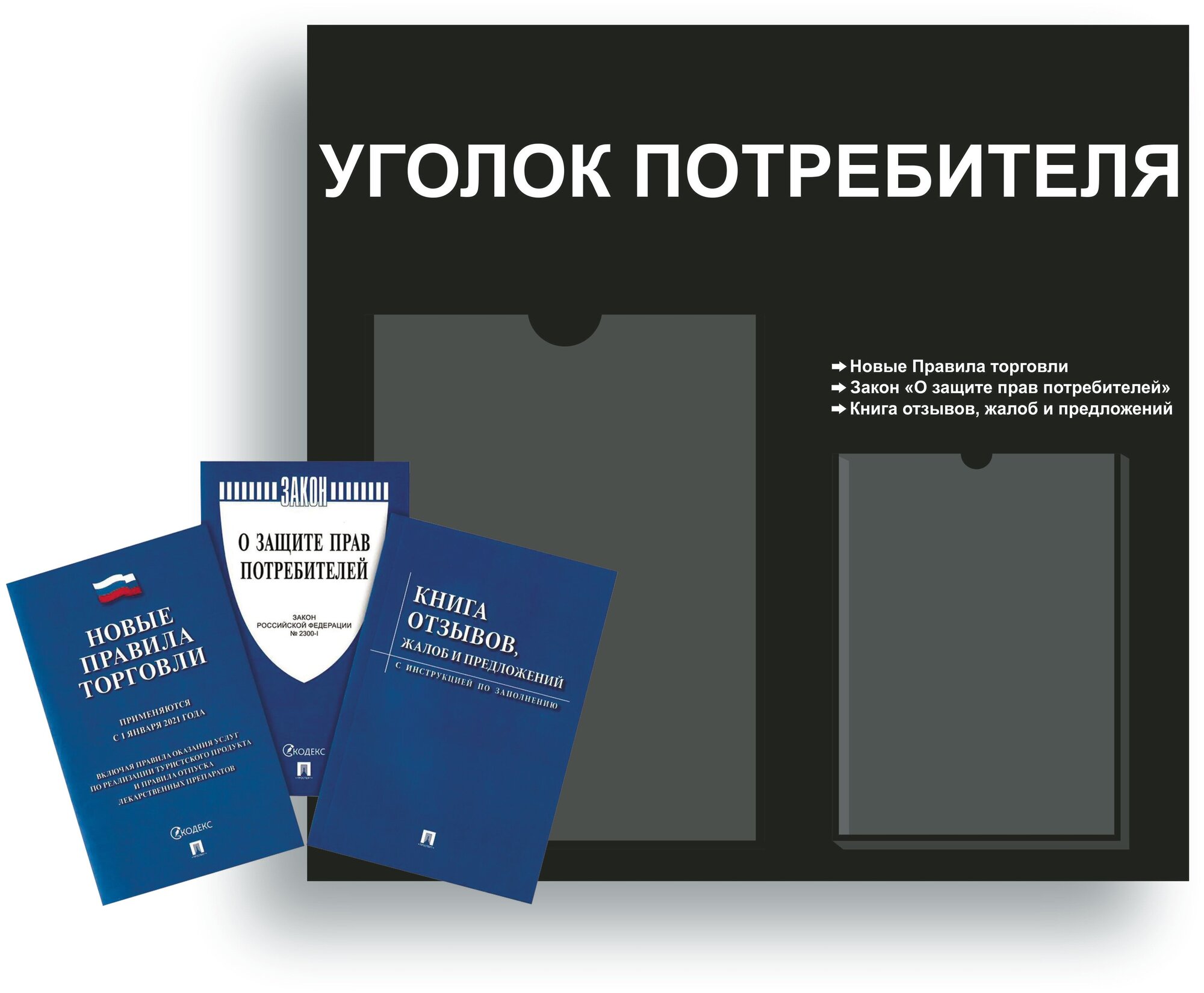 Уголок потребителя, покупателя 490*475 мм с 1 плоским карманом A4 и 1 объемным карманом А5 + комплект книг (3 шт.) редакция 2023 года