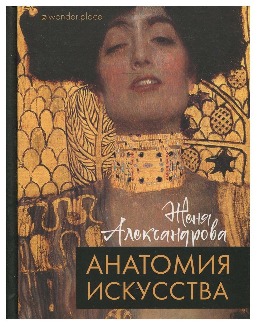 Анатомия искусства (Александрова Евгения Владимировна) - фото №1