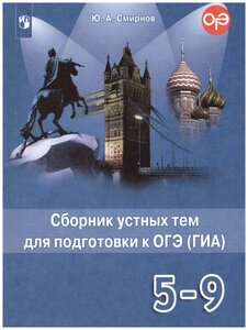 Учебное пособие Просвещение ФГОС Смирнов Ю. А. Английский в фокусе 5-9 классы, Сборник устных тем для подготовки к ОГЭ ГИА Spotlight ст. 26/ст. 18, 2020, c. 144