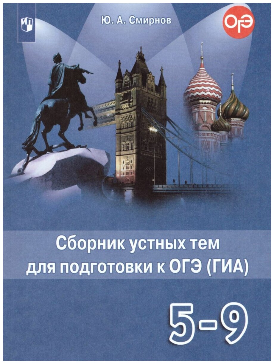 Учебное пособие Просвещение ФГОС Смирнов Ю. А. Английский в фокусе 5-9 классы, Сборник устных тем для подготовки к ОГЭ ГИА Spotlight ст. 26/ст. 18, 2020, c. 144