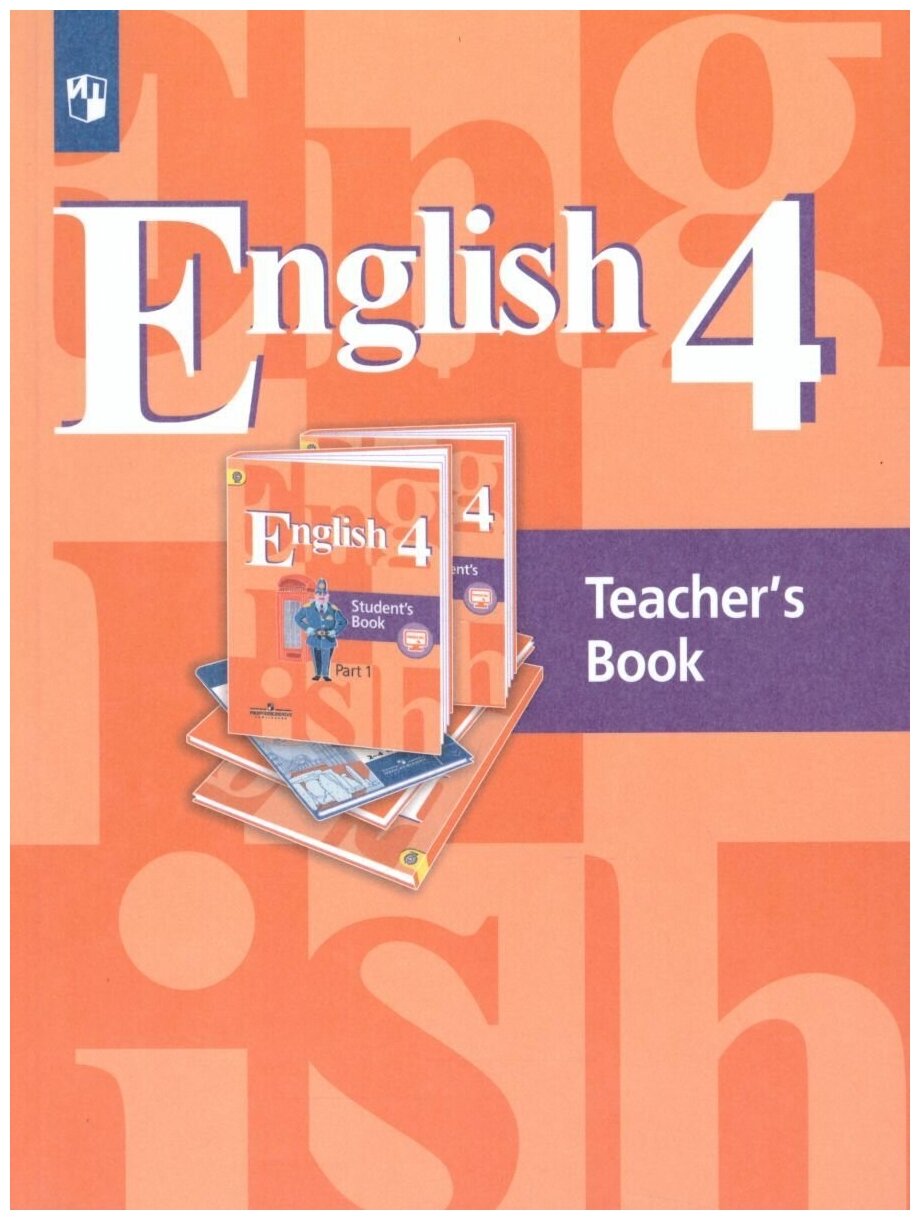 Английский язык 4 класс. English 4: Teacher's Book. Книга для учителя. ФГОС