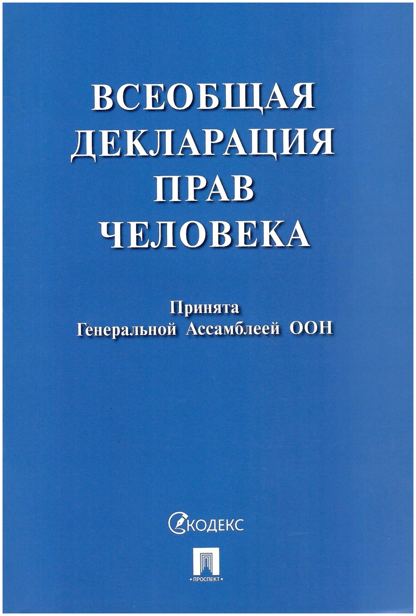 Всеобщая декларация прав человека Принята Генеральной Ассамблеей ООН резолюция 217 А III - фото №1