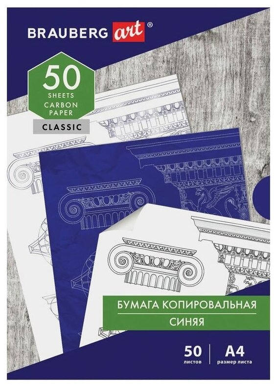 Бумага копировальная Brauberg Art Classic, формат А4, синяя, пачка 50л, 3 уп. (112402)