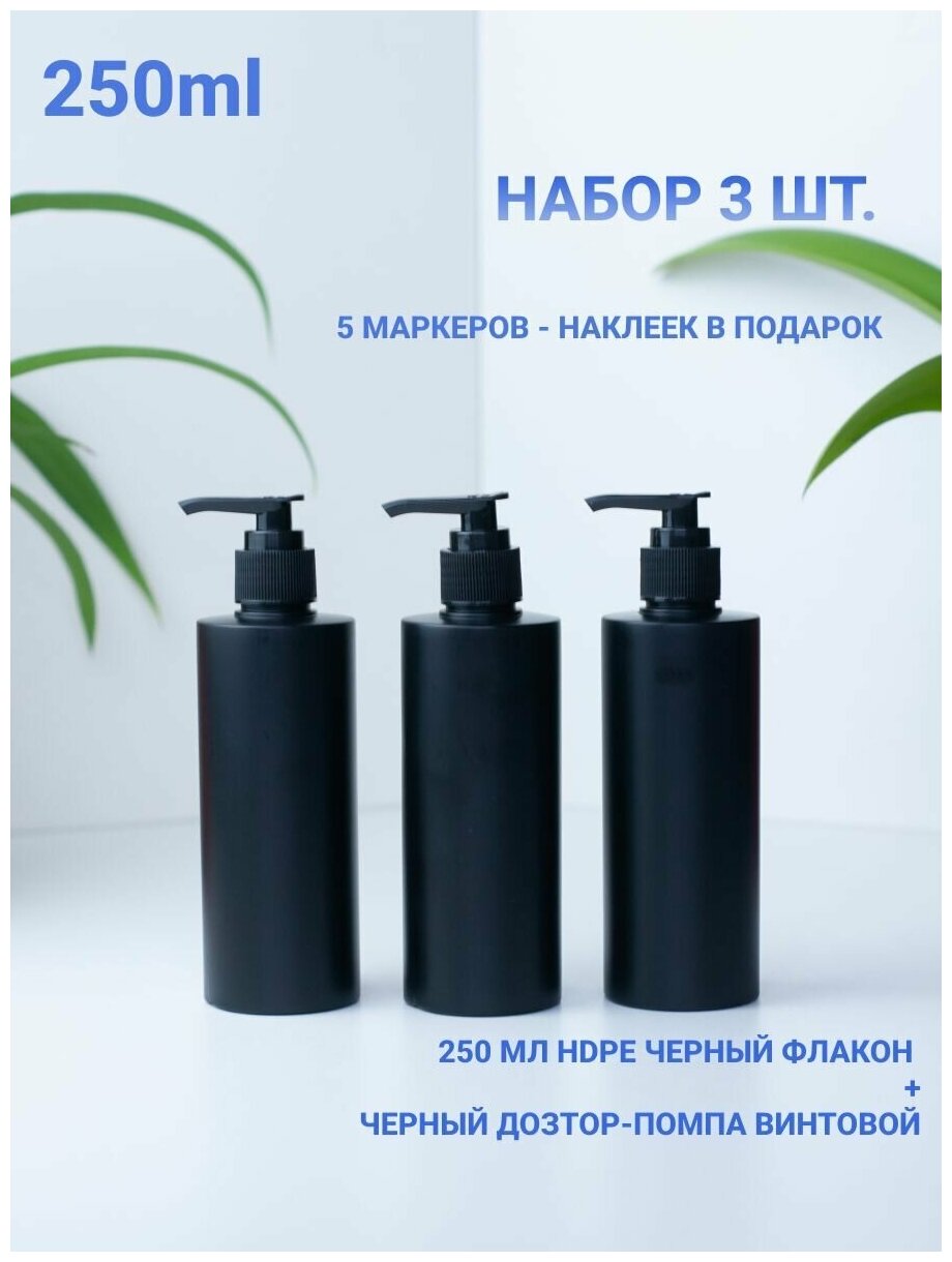 Флакон HDPE (ПНД) 250 мл. с дозатором. Бутылочки для ванной. Емкость для шампуня геля мыла