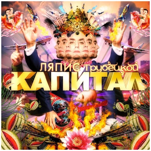 Виниловая пластинка Ляпис Трубецкой - Капитал LP