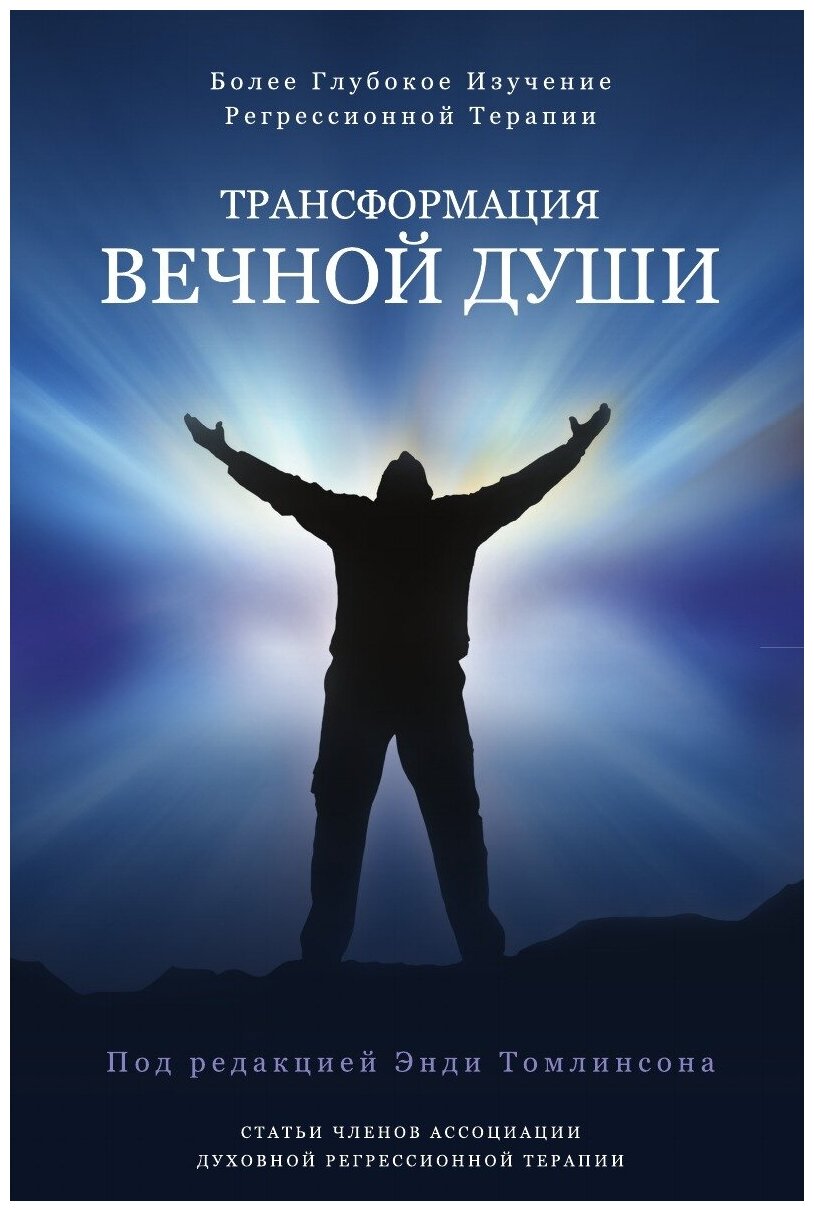 Трансформация вечной души. более глубокое изучение регрессионной терапии