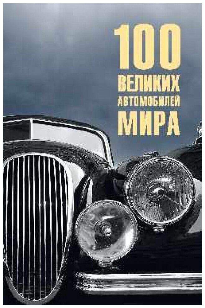 100 великих автомобилей мира. Бондаренко В. В.