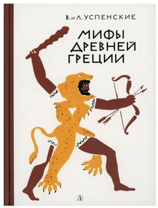 Мифы Древней Греции: Золотое руно. Двенадцать подвигов Геракла