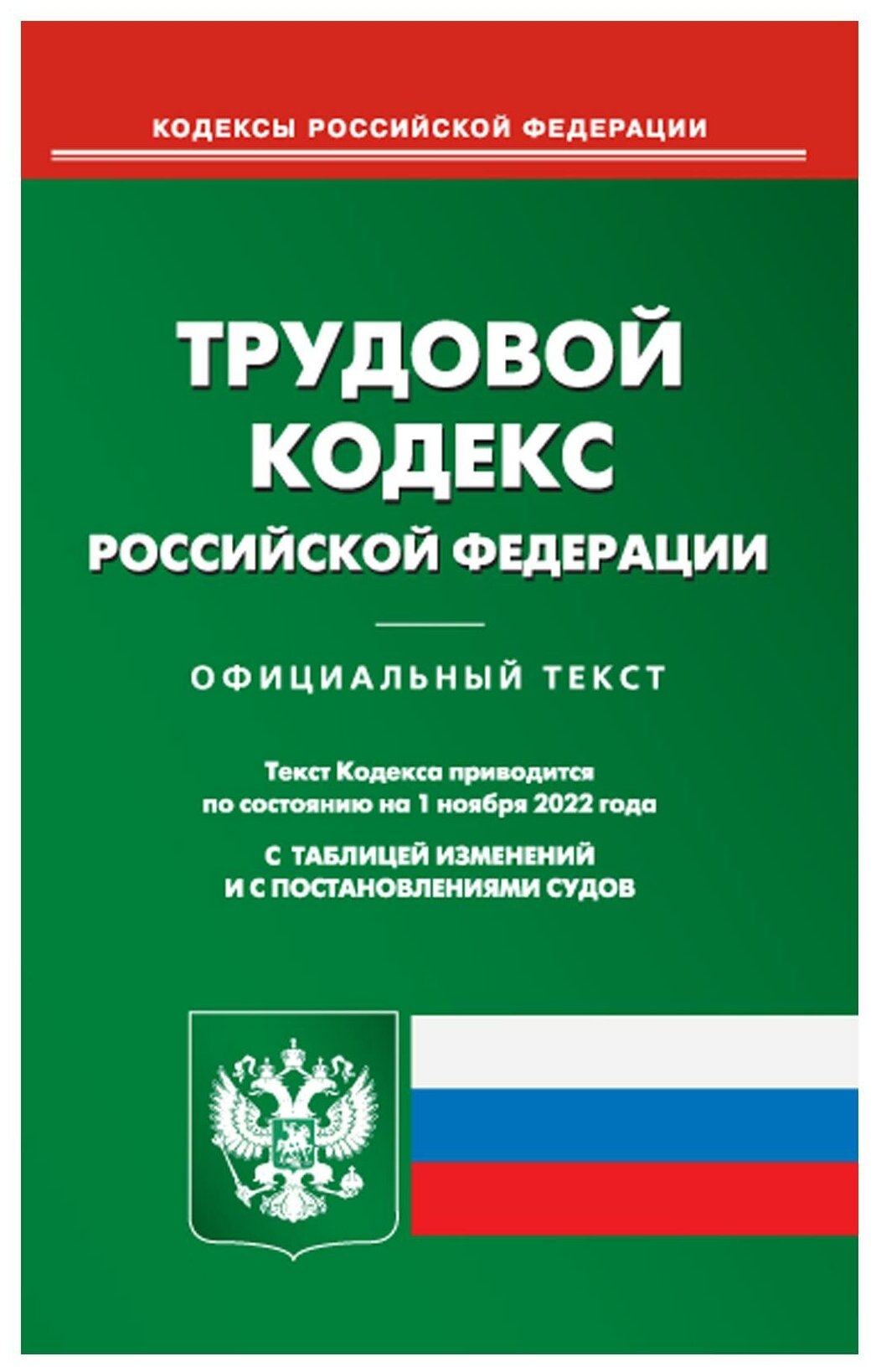 Трудовой кодекс Российской Федерации по состоянию на 1 ноября 2022 г. - фото №1