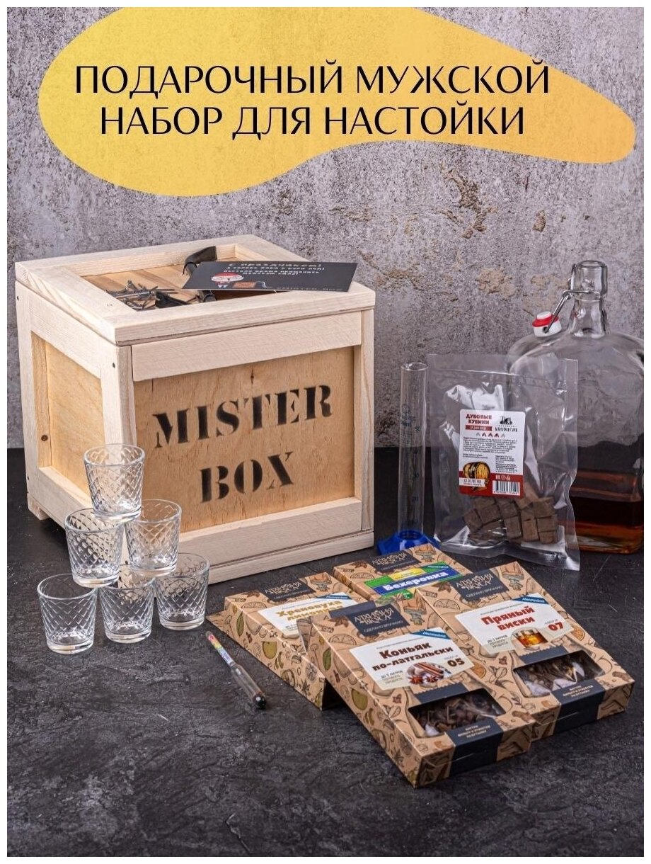 Подарочный мужской набор для приготовления настоек MISTER BOX Настойка BOX , деревянный ящик с ломом.