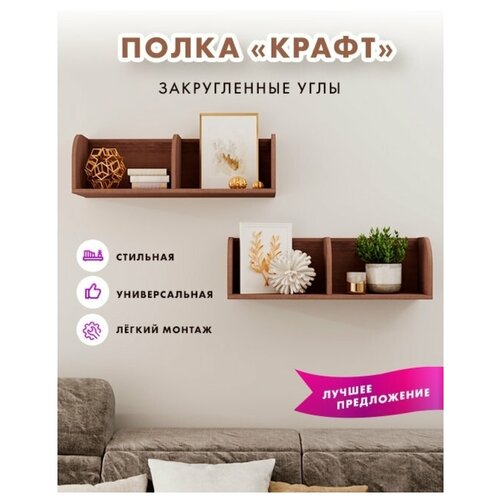 фото Полка "крафт" 1 шт. лдсп напольная и настенная, для книг, журналов, учебников. скругленные углы. орех экко good-дом, все в дом