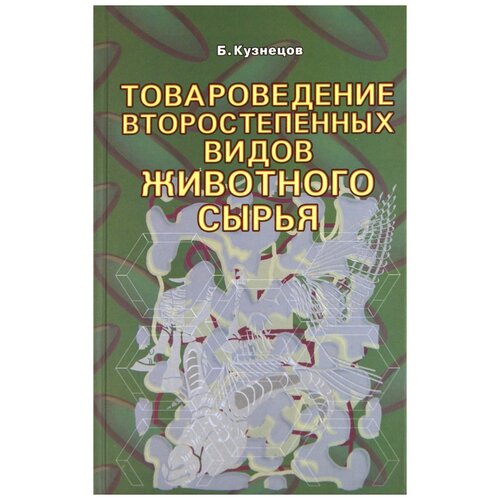 Кузнецов Б.А. "Товароведение второстепенных видов животного сырья"