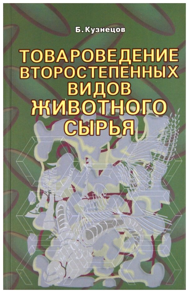 Товароведение второстепенных видов животного сырья - фото №1