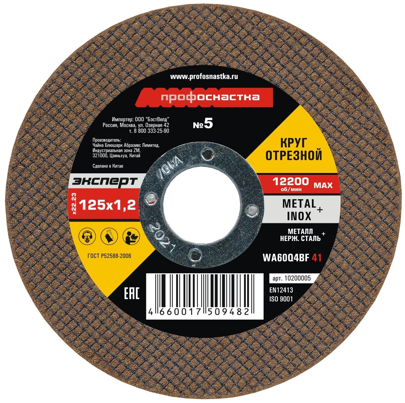 фото Круг отрезной 125*1,2*22 мм п/м + нерж №05 Эксперт Профоснастка 10200005