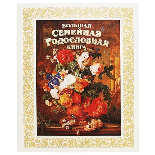 фото Большая семейная родословная книга "цветы" мировые шедевры картон гарамант