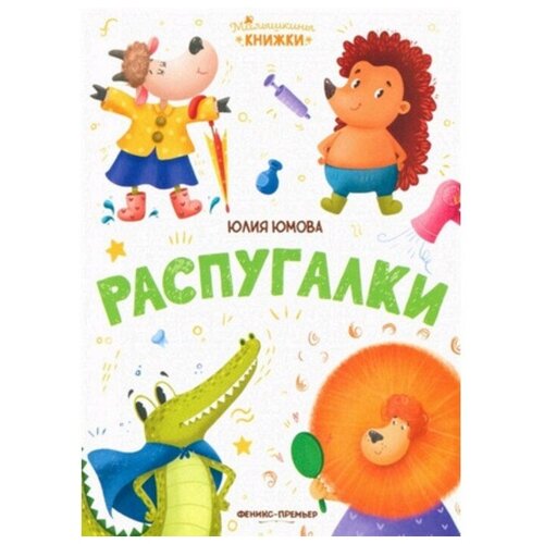 Распугалки. Юмова Ю. ISBN 978-5-222-36312-6