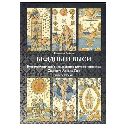 Бездны и выси. Книга 2