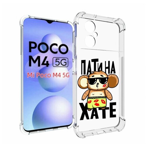 Чехол MyPads Пати на Хате для Xiaomi Poco M4 5G задняя-панель-накладка-бампер