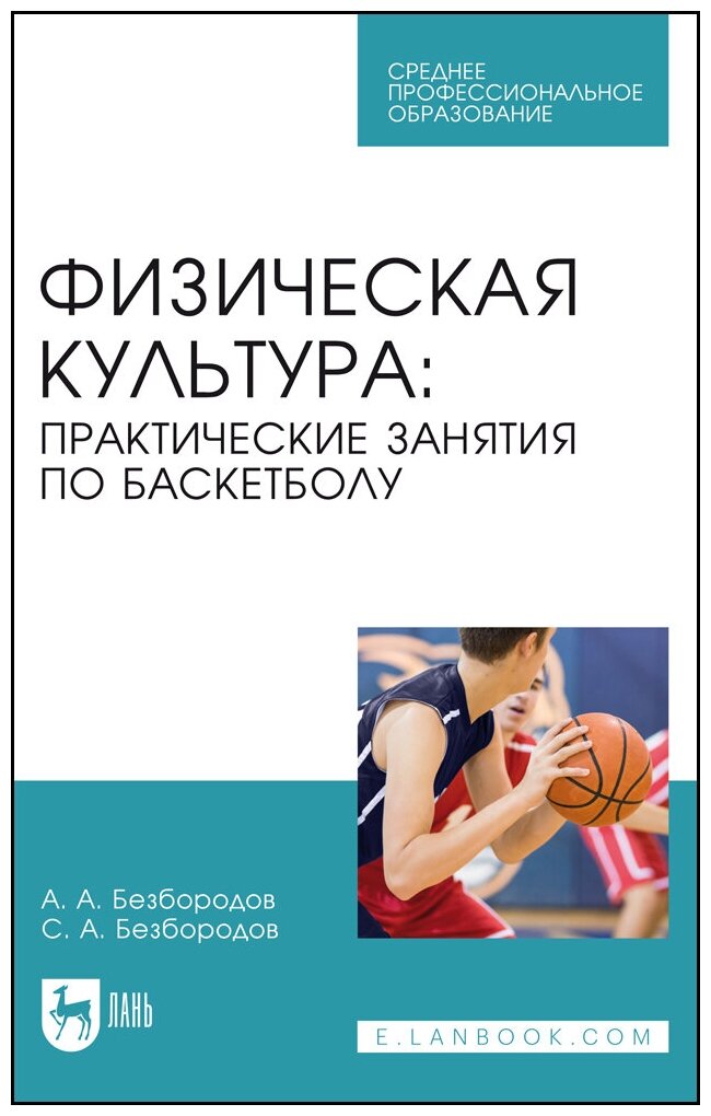 Безбородов А. А. "Физическая культура: практические занятия по баскетболу"