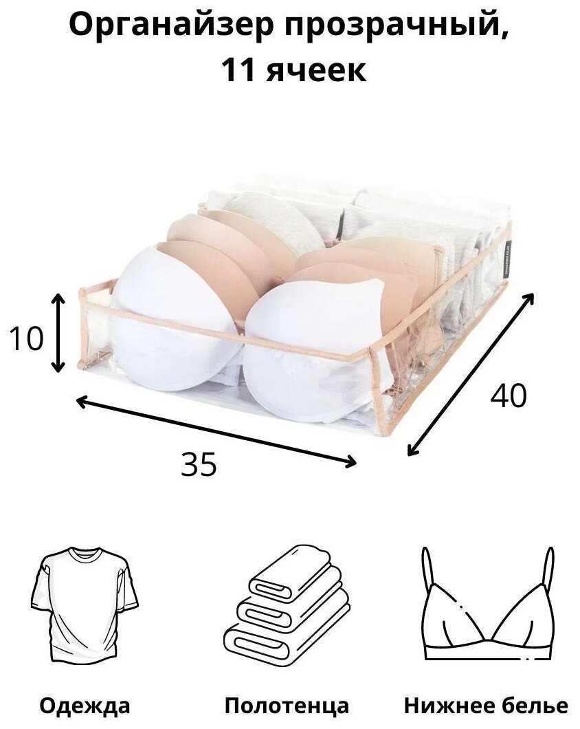 Органайзер прозрачный 40х35х10 см, 11 ячеек, Бежевый - фотография № 2