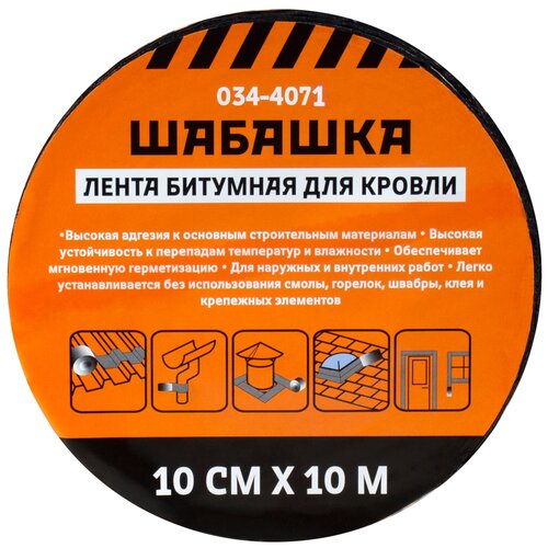 Шабашка Лента битумная для кровли, 10 х 0.1 м