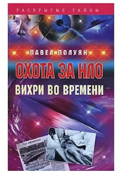 РасТайны. Охота за НЛО. Вихри во времени