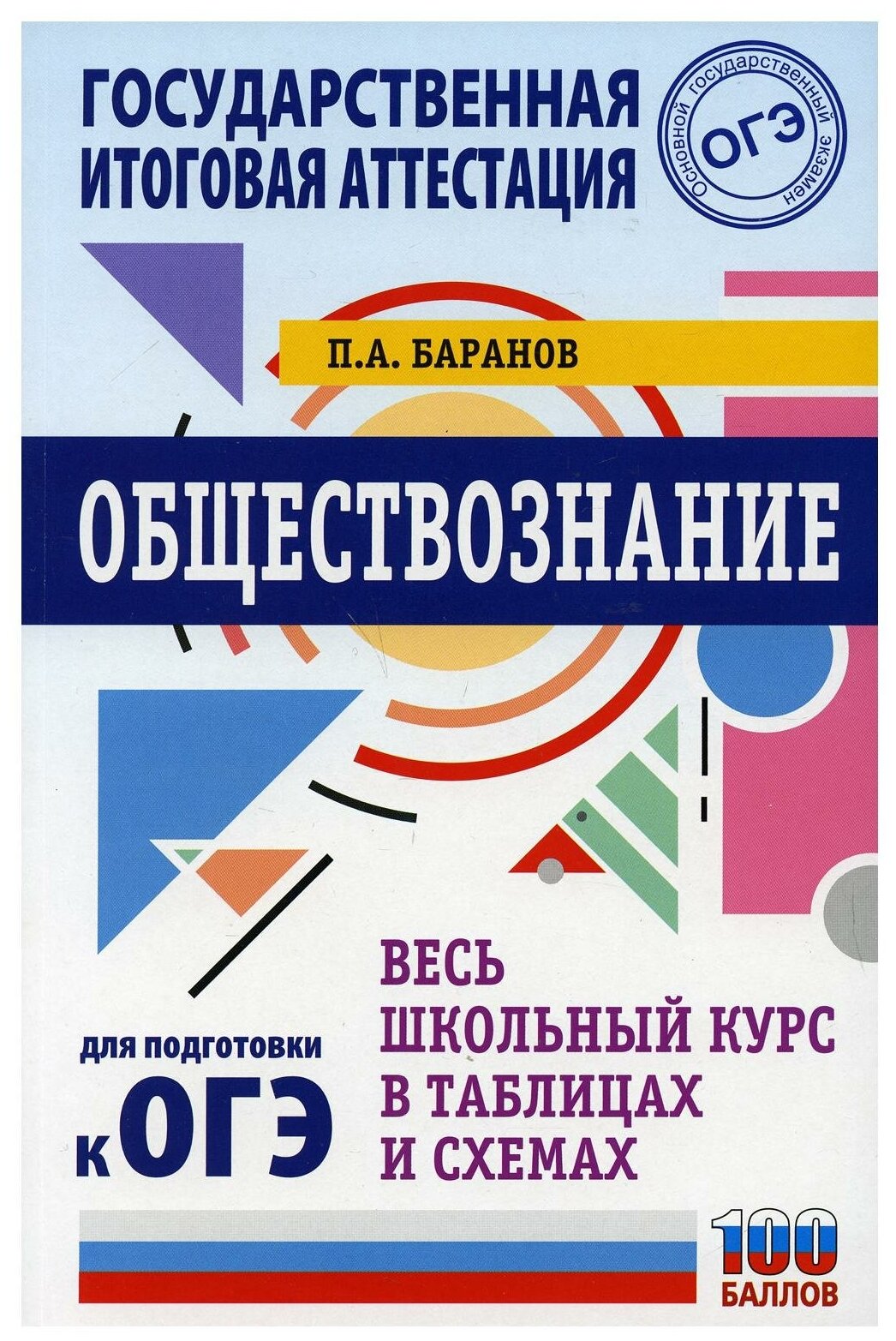 ОГЭ. Обществознание. Весь школьный курс в таблицах и схемах для подготовки к основному государственному экзамену - фото №1