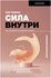 Сила внутри. Как преодолеть негативные сценарии Азарнова А. Н.