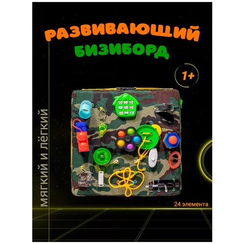 Бизиборд мягкий, доржный, развивающий Bizi-kids для малышей