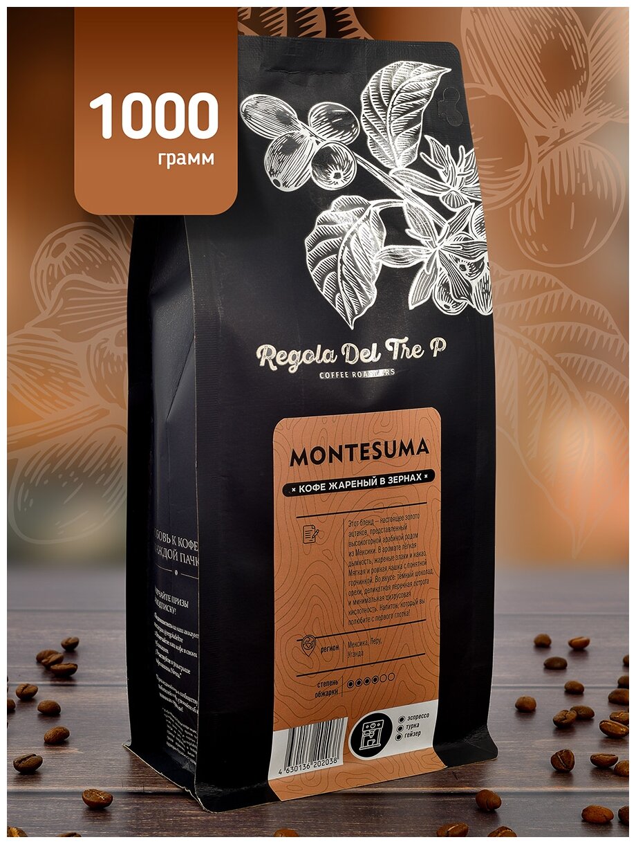 Кофе в зернах "Regola del Tre P MONTESUMA", Арабика 100%, Мексика и Бразилия, 1 килограмм
