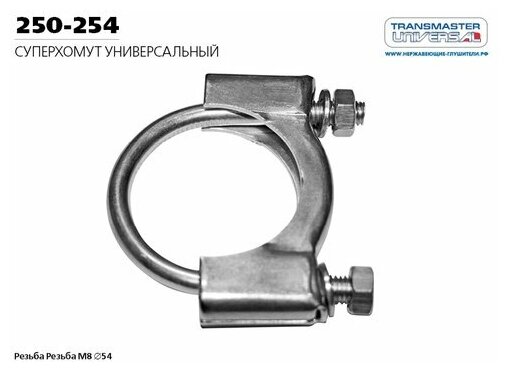 Хомут универсальный суперхомут BOSAL М8 O54 86039 (Производитель: TRANSMASTER UNIVERSAL 250254)