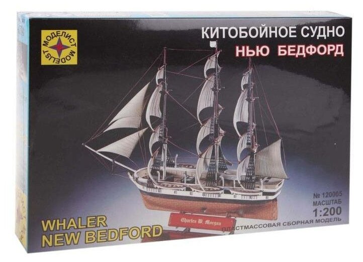 Сборная модель Моделист Китобойное судно "Нью Бедфорд"