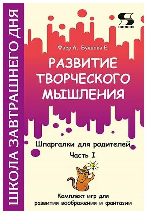 Развитие творческого мышления. Часть I. Шпаргалки для родителей. Комплект игр для развития воображ. - фото №1