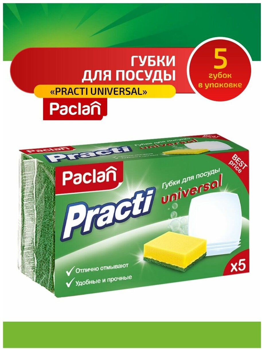 Paclan Practi Universal Губки для посуды 5 шт/упак.