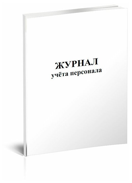 Журнал учета персонала, 60 стр, 1 журнал, А4 - ЦентрМаг